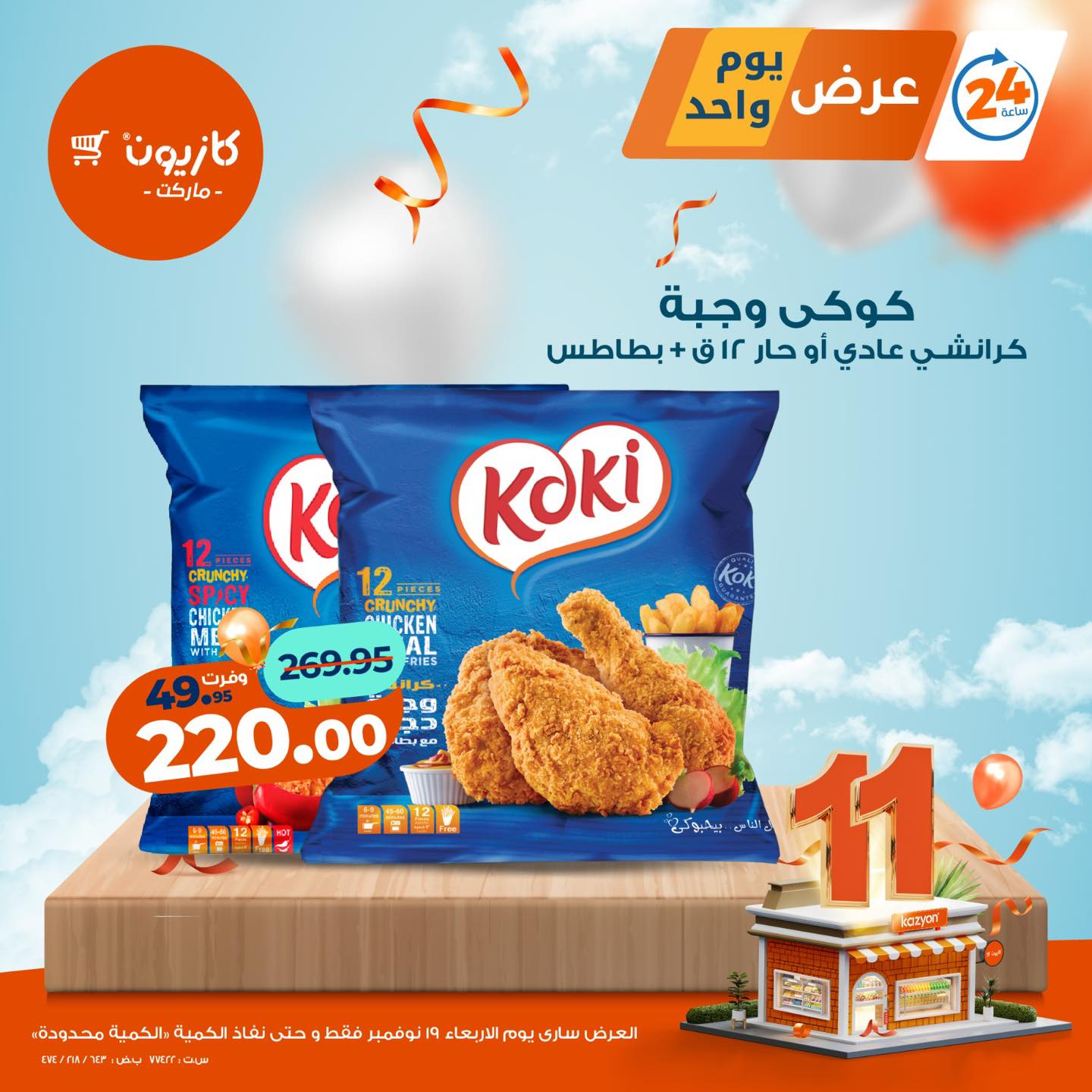 kazyon offers from 18nov to 4nov 2025 عروض كازيون من 18 نوفمبر حتى 4 نوفمبر 2025 صفحة رقم 4